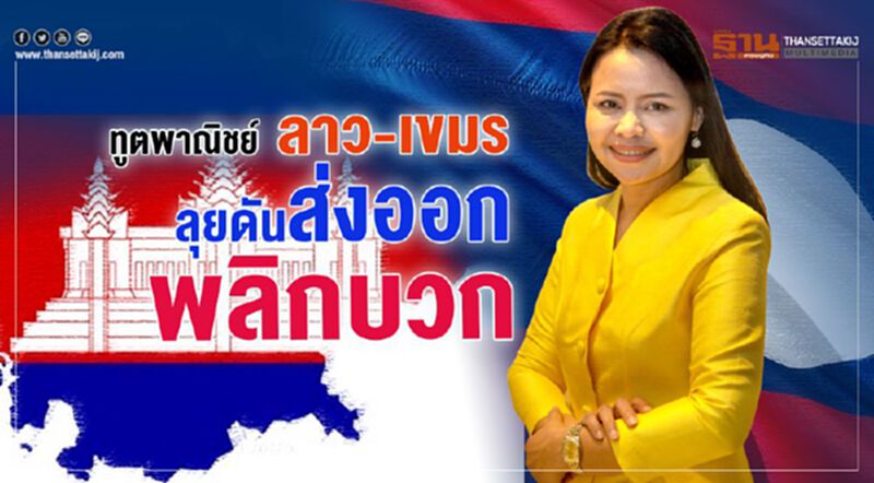 ทูตพาณิชย์ลาว-กัมพูชา ลุยดันส่งออกพลิกบวก ทูตพาณิชย์ลาว-กัมพูชา ลุยดันส่งออกพลิกบวก
