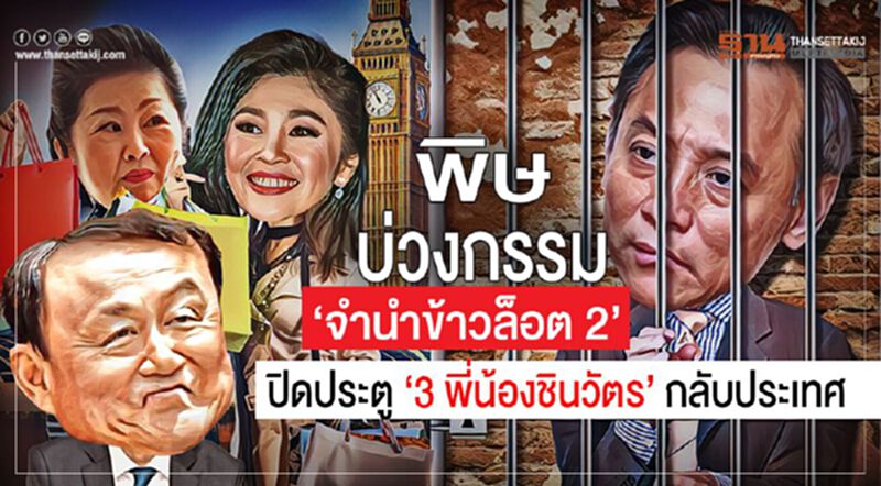 พิษบ่วงกรรม ‘จำนำข้าวล็อต 2’ ปิดประตู ‘3 พี่น้องชินวัตร’ กลับประเทศ พิษบ่วงกรรม ‘จำนำข้าวล็อต 2’ ปิดประตู ‘3 พี่น้องชินวัตร’ กลับประเทศ
