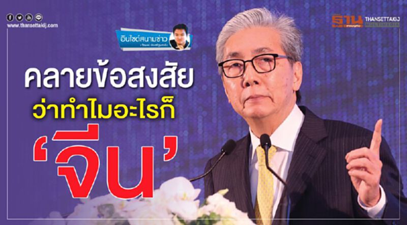 คลายข้อสงสัย ว่าทำไมอะไรก็‘จีน’ คลายข้อสงสัย ว่าทำไมอะไรก็‘จีน’