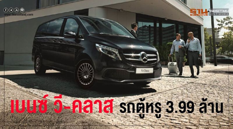 “เบนซ์ วี-คลาส”รถตู้หรู 3.99 ล้านบาท “เบนซ์ วี-คลาส”รถตู้หรู 3.99 ล้านบาท