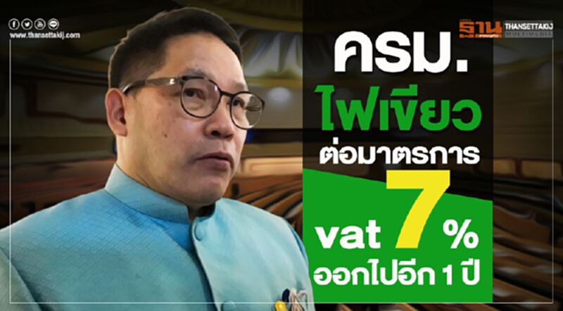 ครม.ไฟเขียวต่อมาตรการ vat7% ออกไปอีก 1 ปี ครม.ไฟเขียวต่อมาตรการ vat7% ออกไปอีก 1 ปี