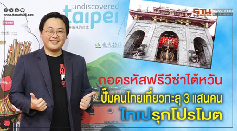 ถอดรหัสฟรีวีซ่าไต้หวัน ปั๊มคนไทยเที่ยวทะลุ 3 แสนคน ไทเปรุกโปรโมต ถอดรหัสฟรีวีซ่าไต้หวัน ปั๊มคนไทยเที่ยวทะลุ 3 แสนคน ไทเปรุกโปรโมต