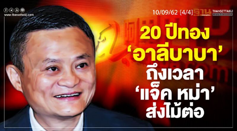 NEWSROOM ห้องข่าวเศรษฐกิจ - 20 ปีทอง ‘อาลีบาบา’ ถึงเวลา ‘แจ็ค หม่า’ ส่งไม้ต่อ 10/09/62 NEWSROOM ห้องข่าวเศรษฐกิจ - 20 ปีทอง ‘อาลีบาบา’ ถึงเวลา ‘แจ็ค หม่า’ ส่งไม้ต่อ 10/09/62