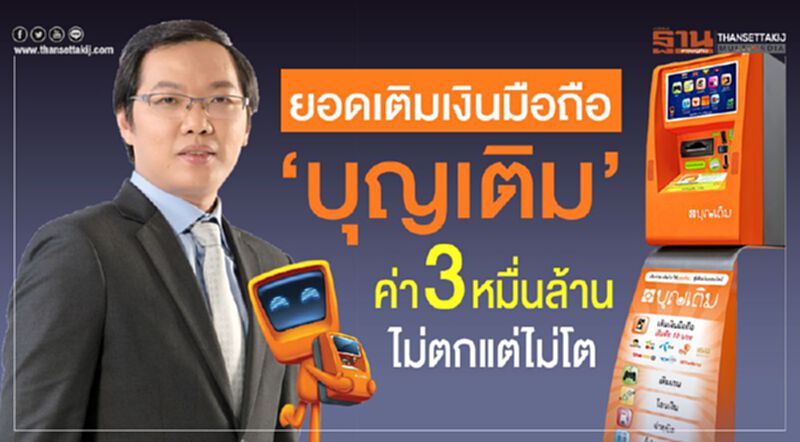 ยอดเติมเงินมือถือ‘บุญเติม’ ค่า 3 หมื่นล้าน ไม่ตกแต่ไม่โต ยอดเติมเงินมือถือ‘บุญเติม’ ค่า 3 หมื่นล้าน ไม่ตกแต่ไม่โต