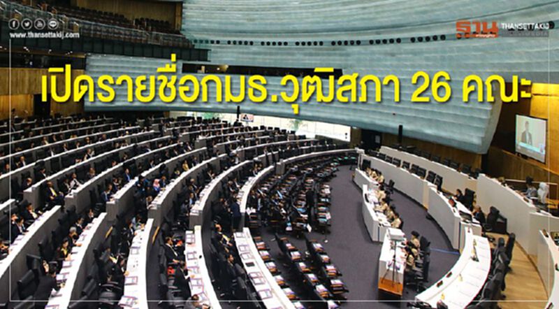 เปิดรายชื่อกมธ.วุฒิสภา 26 คณะ เปิดรายชื่อกมธ.วุฒิสภา 26 คณะ