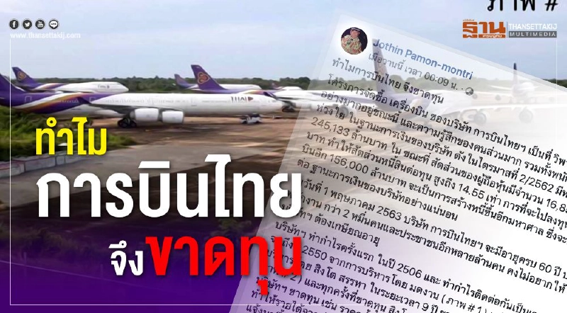 "กัปตันโยธิน" ล้วงตับ ทำไม การบินไทย จึงขาดทุน "กัปตันโยธิน" ล้วงตับ ทำไม การบินไทย จึงขาดทุน