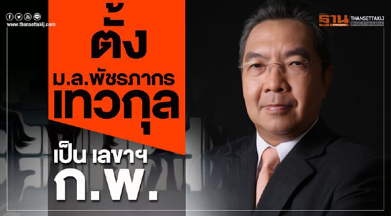 ตั้ง "ม.ล.พัชรภากร เทวกุล" เป็นเลขาฯก.พ. ตั้ง "ม.ล.พัชรภากร เทวกุล" เป็นเลขาฯก.พ.