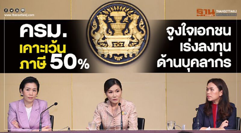 ครม.เคาะเว้นภาษี 50% จูงใจเอกชนเร่งลงทุนด้านบุคลากร ครม.เคาะเว้นภาษี 50% จูงใจเอกชนเร่งลงทุนด้านบุคลากร