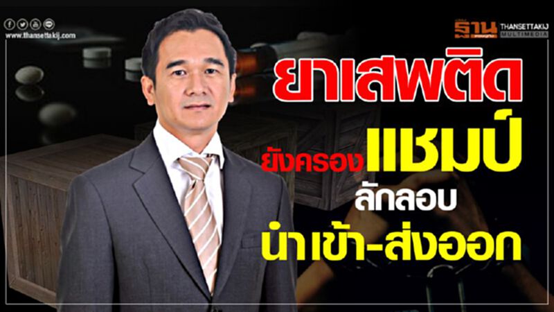 ยาเสพติด ยังครองแชมป์ ลักลอบนำเข้า-ส่งออก ยาเสพติด ยังครองแชมป์ ลักลอบนำเข้า-ส่งออก