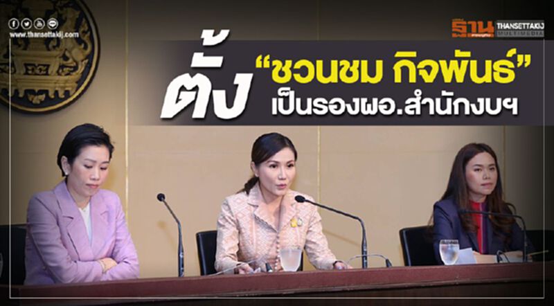ตั้ง"ชวนชม กิจพันธ์" เป็นรองผอ.สำนักงบฯ ตั้ง"ชวนชม กิจพันธ์" เป็นรองผอ.สำนักงบฯ