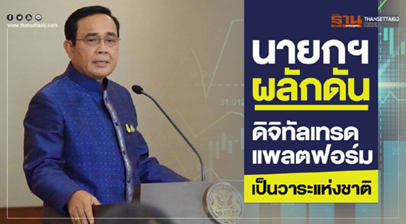 นายกฯผลักดันดิจิทัลเทรดแพลตฟอร์มเป็นวาระแห่งชาติ นายกฯผลักดันดิจิทัลเทรดแพลตฟอร์มเป็นวาระแห่งชาติ