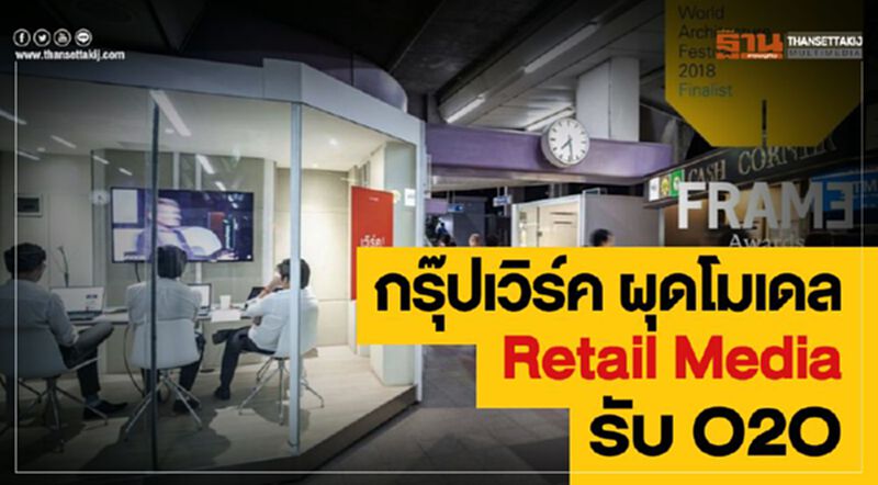 กรุ๊ปเวิร์ค ผุดโมเดล Retail Mediaรับ O2O กรุ๊ปเวิร์ค ผุดโมเดล Retail Mediaรับ O2O