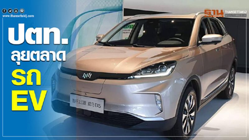 ปตท. ลุยตลาดรถ EV ปตท. ลุยตลาดรถ EV