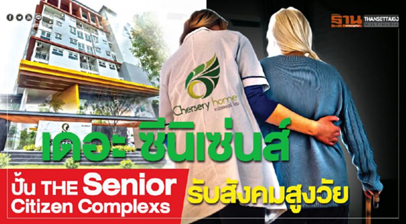 เดอะ ซีนิเซ่นส์ ปั้น THE Senior Citizen Complexs รับสังคมสูงวัย เดอะ ซีนิเซ่นส์ ปั้น THE Senior Citizen Complexs รับสังคมสูงวัย