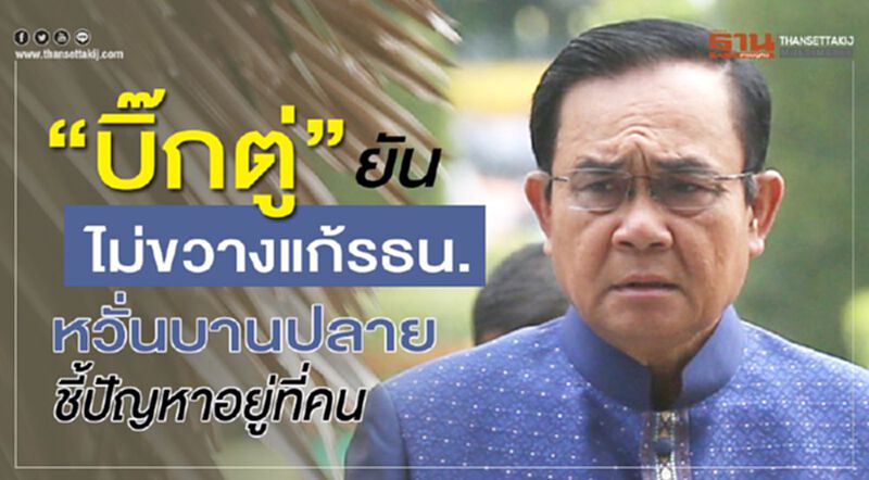 “บิ๊กตู่”ยันไม่ขวางแก้รธน.หวั่นบานปลาย ชี้ปัญหาอยู่ที่คน “บิ๊กตู่”ยันไม่ขวางแก้รธน.หวั่นบานปลาย ชี้ปัญหาอยู่ที่คน