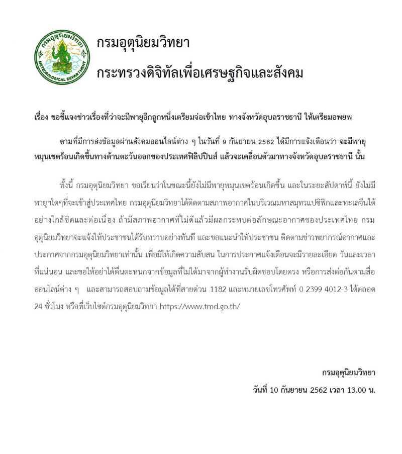 กรมอุตุฯแจงข่าวลือพายุจ่อเข้าจังหวัดอุบลราชธานี