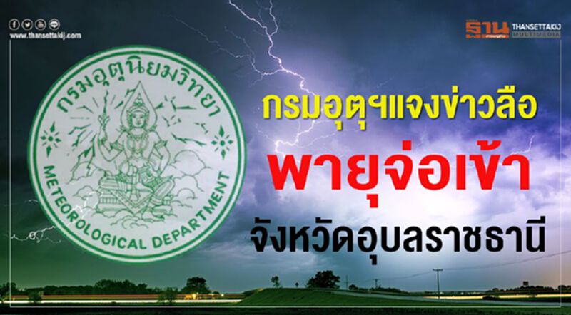 กรมอุตุฯแจงข่าวลือพายุจ่อเข้าจังหวัดอุบลราชธานี กรมอุตุฯแจงข่าวลือพายุจ่อเข้าจังหวัดอุบลราชธานี