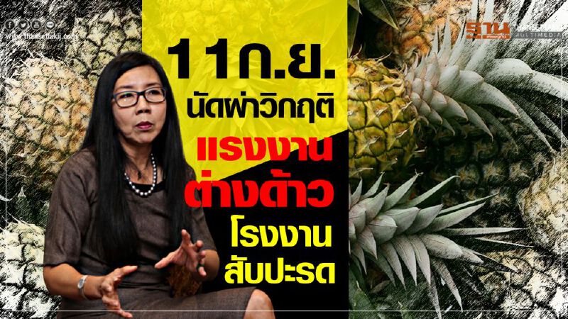 11 ก.ย.นัดผ่าวิกฤติ ‘แรงงานต่างด้าว’ โรงงานสับปะรด