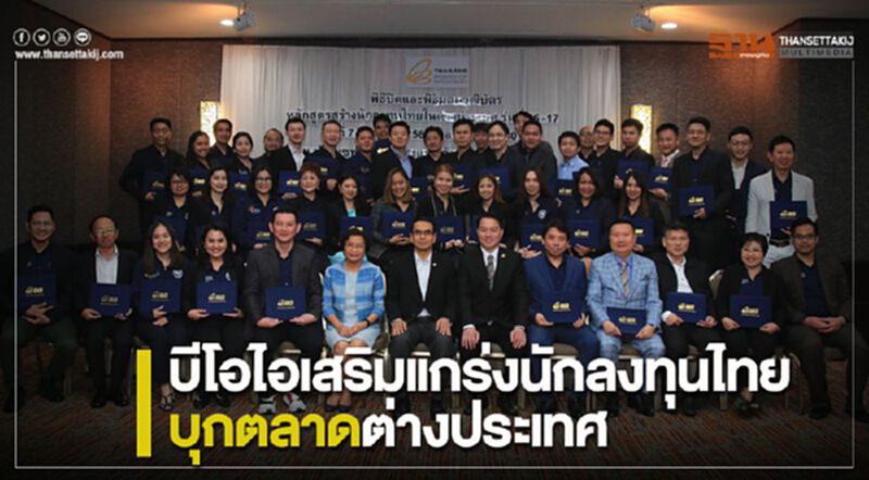 บีโอไอเสริมแกร่งนักลงทุนไทยบุกตลาดต่างประเทศ บีโอไอเสริมแกร่งนักลงทุนไทยบุกตลาดต่างประเทศ