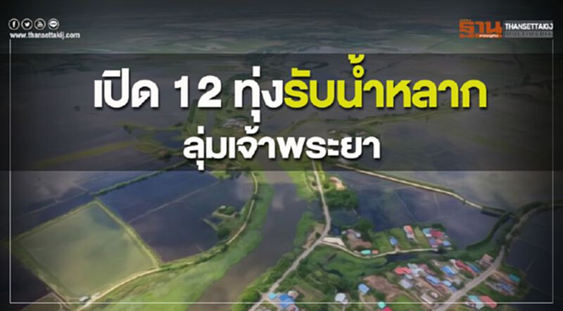 เปิด 12 ทุ่งรับน้ำหลากลุ่มเจ้าพระยา เปิด 12 ทุ่งรับน้ำหลากลุ่มเจ้าพระยา