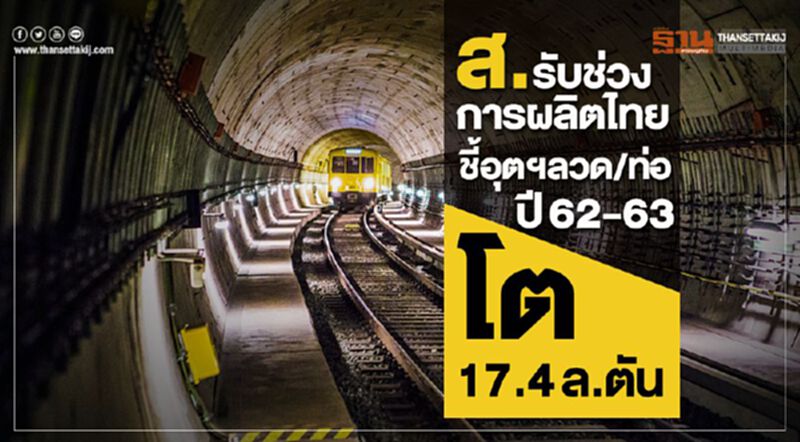 ส.รับช่วงการผลิตไทยชี้อุตฯ ลวด/ท่อ62- 63 โต 17.4 ล.ตัน ส.รับช่วงการผลิตไทยชี้อุตฯ ลวด/ท่อ62- 63 โต 17.4 ล.ตัน