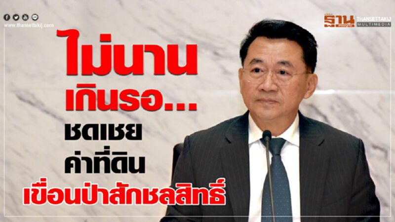 ไม่นานเกินรอ…ชดเชยค่าที่ดินเขื่อนป่าสักชลสิทธิ์ ไม่นานเกินรอ…ชดเชยค่าที่ดินเขื่อนป่าสักชลสิทธิ์