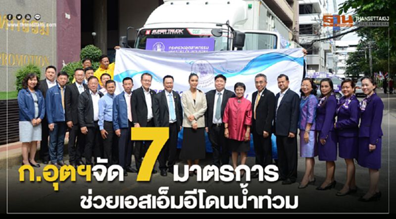 ก.อุตฯ จัด 7 มาตรการช่วยเอสเอ็มอีโดนน้ำท่วม ก.อุตฯ จัด 7 มาตรการช่วยเอสเอ็มอีโดนน้ำท่วม