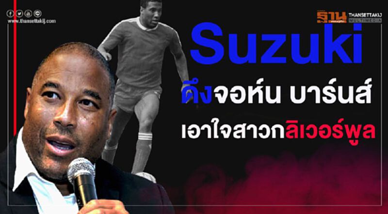 ซูซูกิดึง“จอห์น บาร์นส์”มาไทยเอาใจสาวกลิเวอร์พูล ซูซูกิดึง“จอห์น บาร์นส์”มาไทยเอาใจสาวกลิเวอร์พูล
