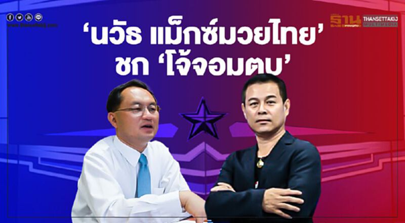 "นวัธ แม็กซ์มวยไทย"ชก"โจ้จอมตบ" "นวัธ แม็กซ์มวยไทย"ชก"โจ้จอมตบ"