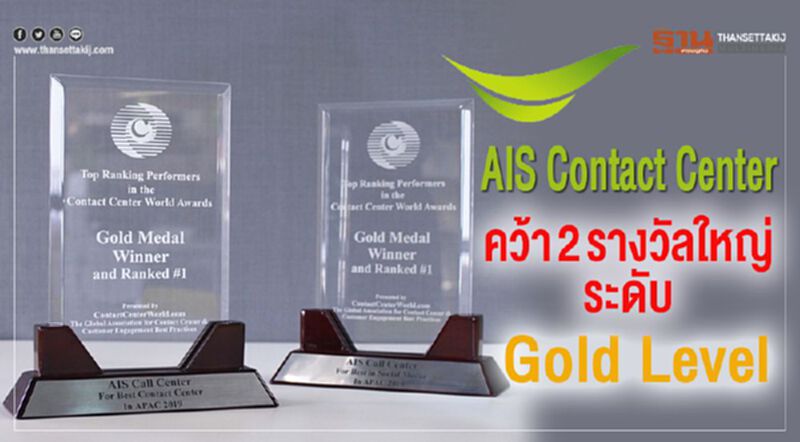AIS Contact Center คว้า 2 รางวัล AIS Contact Center คว้า 2 รางวัล