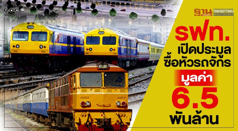 รฟท.เปิดประมูลซื้อหัวรถจักร มูลค่า 6.5 พันล้าน