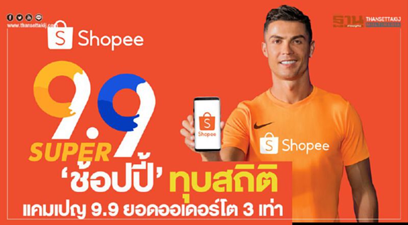 ‘ช้อปปี้’ ทุบสถิติแคมเปญ 9.9 ยอดออเดอร์โต 3 เท่า ‘ช้อปปี้’ ทุบสถิติแคมเปญ 9.9 ยอดออเดอร์โต 3 เท่า