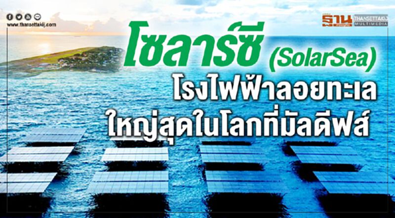 โซลาร์ซี (SolarSea) โรงไฟฟ้าลอยทะเลใหญ่สุดในโลกที่มัลดีฟส์ โซลาร์ซี (SolarSea) โรงไฟฟ้าลอยทะเลใหญ่สุดในโลกที่มัลดีฟส์