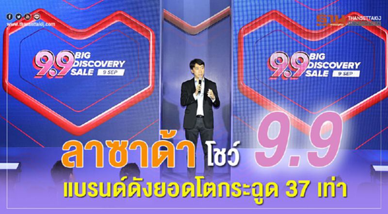 ลาซาด้า โชว์ 9.9 แบรนด์ดังยอดโตกระฉูด 37 เท่า ลาซาด้า โชว์ 9.9 แบรนด์ดังยอดโตกระฉูด 37 เท่า