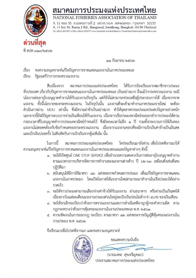 เอ็มโอยู ‘แรงงานต่างด้าว’ พ่นพิษอุตสาหกรรมประมงพัง!!