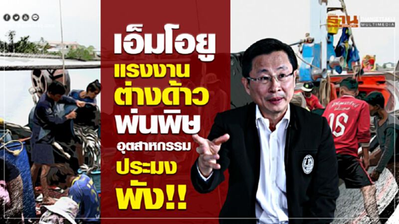 เอ็มโอยู ‘แรงงานต่างด้าว’ พ่นพิษอุตสาหกรรมประมงพัง!! เอ็มโอยู ‘แรงงานต่างด้าว’ พ่นพิษอุตสาหกรรมประมงพัง!!