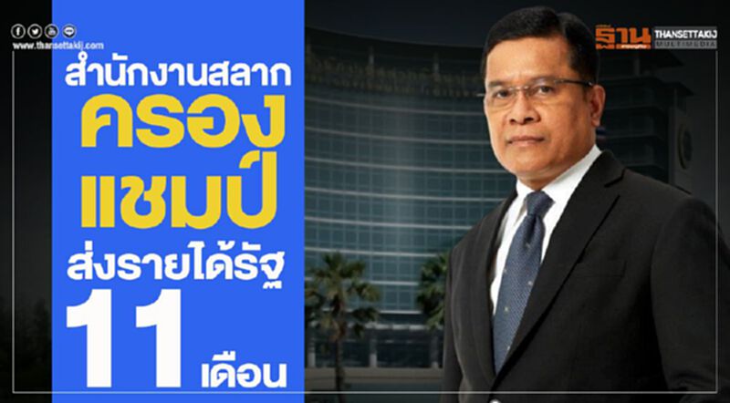 สำนักงานสลาก ครองแชมป์ส่งรายได้รัฐ 11 เดือน สำนักงานสลาก ครองแชมป์ส่งรายได้รัฐ 11 เดือน