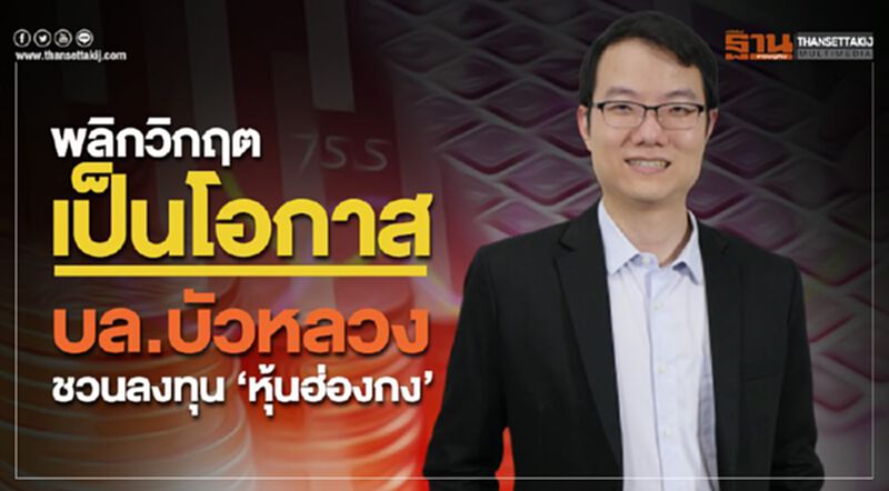 พลิกวิกฤต เป็นโอกาส บล.บัวหลวงชวนลงทุน “หุ้นฮ่องกง” พลิกวิกฤต เป็นโอกาส บล.บัวหลวงชวนลงทุน “หุ้นฮ่องกง”