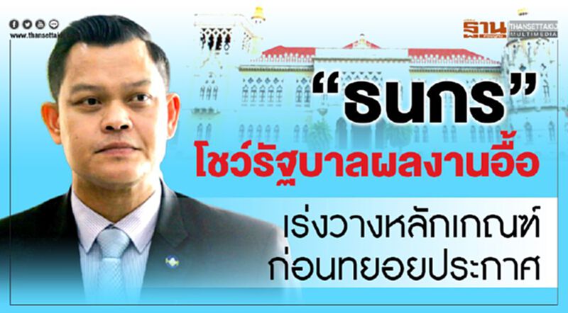 "ธนกร"โชว์รัฐบาลผลงานอื้อ เร่งวางหลักเกณฑ์ก่อนทยอยประกาศ "ธนกร"โชว์รัฐบาลผลงานอื้อ เร่งวางหลักเกณฑ์ก่อนทยอยประกาศ
