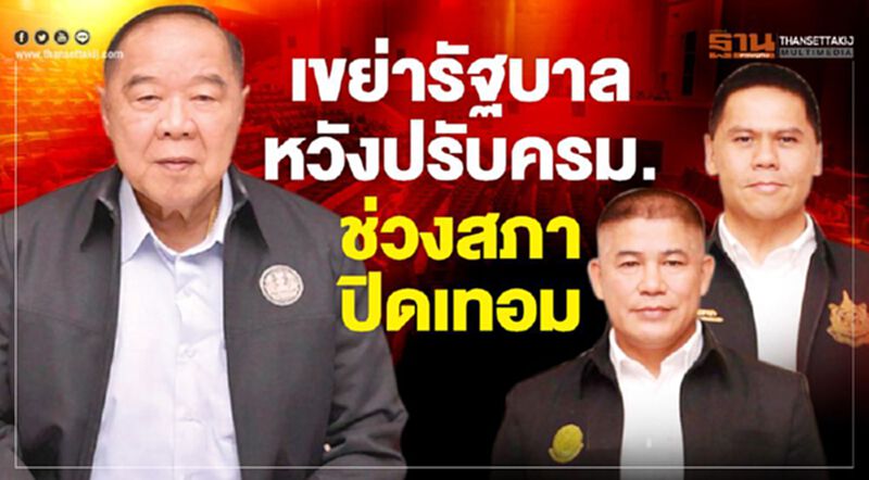 เขย่ารัฐบาล หวังปรับครม. ช่วงสภาปิดเทอม เขย่ารัฐบาล หวังปรับครม. ช่วงสภาปิดเทอม