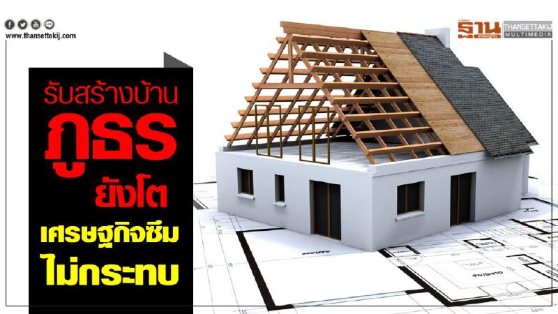 รับสร้างบ้านภูธรยังโต เศรษฐกิจซึมไม่กระทบ รับสร้างบ้านภูธรยังโต เศรษฐกิจซึมไม่กระทบ