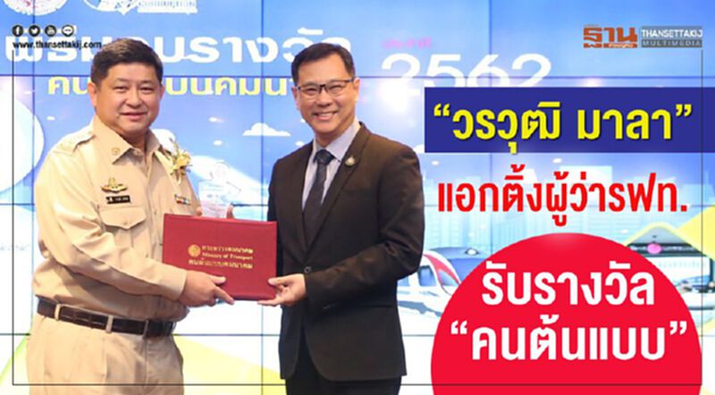 “วรวุฒิ มาลา”แอกติ้งผู้ว่ารฟท. รับรางวัล “คนต้นแบบ” ต้านทุจริต “วรวุฒิ มาลา”แอกติ้งผู้ว่ารฟท. รับรางวัล “คนต้นแบบ” ต้านทุจริต
