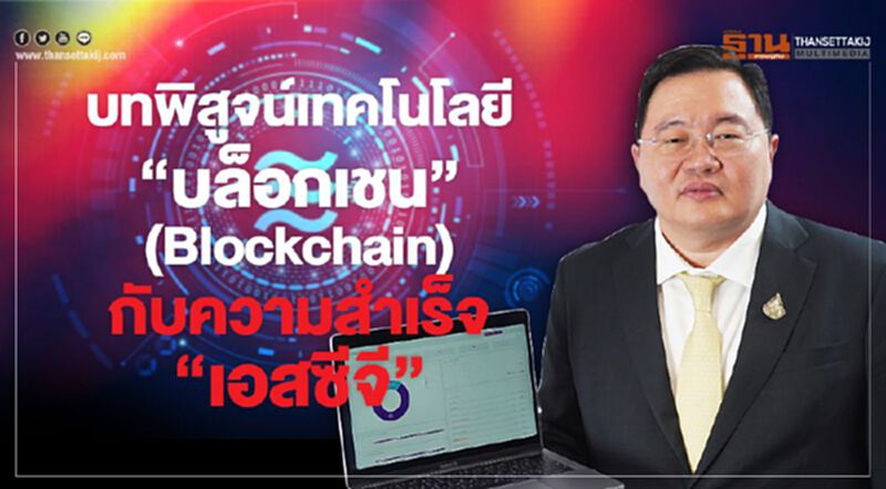 บทพิสูจน์เทคโนโลยี “บล็อกเชน” (Blockchain) กับความสำเร็จ ”เอสซีจี” บทพิสูจน์เทคโนโลยี “บล็อกเชน” (Blockchain) กับความสำเร็จ ”เอสซีจี”