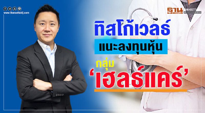 ทิสโก้เวลธ์ แนะลงทุนหุ้นกลุ่ม “เฮลธ์แคร์” ทิสโก้เวลธ์ แนะลงทุนหุ้นกลุ่ม “เฮลธ์แคร์”