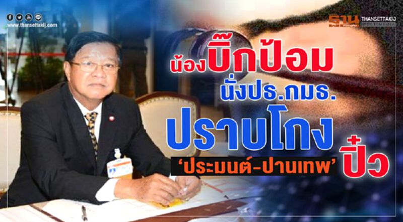 "น้องบิ๊กป้อม"นั่งปธ.กมธ.ปราบโกง "ประมนต์-ปานเทพ" ปิ๋ว "น้องบิ๊กป้อม"นั่งปธ.กมธ.ปราบโกง "ประมนต์-ปานเทพ" ปิ๋ว
