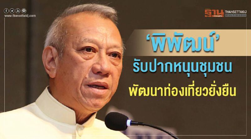 ‘พิพัฒน์’รับปากหนุนชุมชน พัฒนาท่องเที่ยวยั่งยืน ‘พิพัฒน์’รับปากหนุนชุมชน พัฒนาท่องเที่ยวยั่งยืน