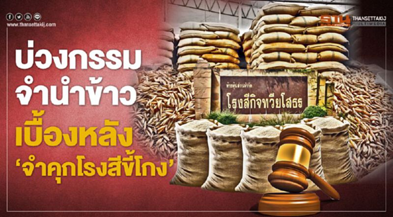 บ่วงกรรมจำนำข้าว เบื้องหลัง 'จำคุกโรงสีขี้โกง' บ่วงกรรมจำนำข้าว เบื้องหลัง 'จำคุกโรงสีขี้โกง'