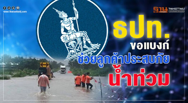 ธปท.ขอแบงก์ ช่วยลูกค้าประสบภัยน้ำท่วม ธปท.ขอแบงก์ ช่วยลูกค้าประสบภัยน้ำท่วม