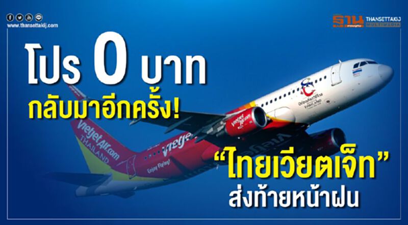 โปร 0 บาทกลับมาอีกครั้ง! “ไทยเวียตเจ็ท”ส่งท้ายหน้าฝน โปร 0 บาทกลับมาอีกครั้ง! “ไทยเวียตเจ็ท”ส่งท้ายหน้าฝน