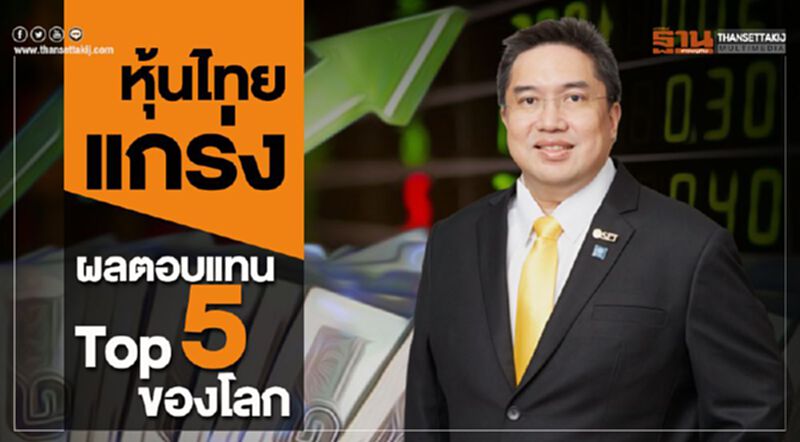 หุ้นไทยแกร่ง ผลตอบแทน Top5 ของโลก หุ้นไทยแกร่ง ผลตอบแทน Top5 ของโลก